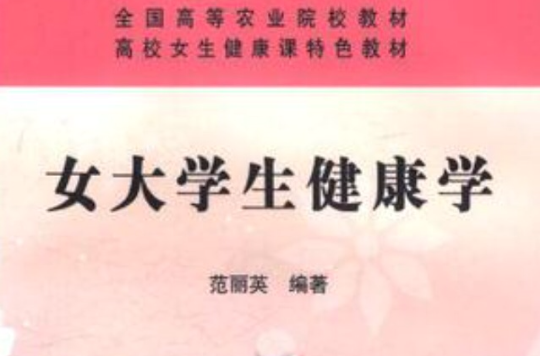 女大学生健康学