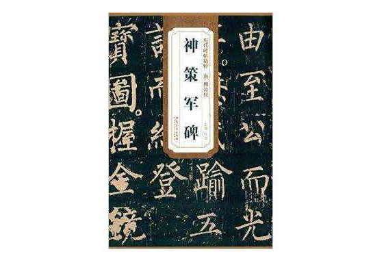 历代碑帖精粹：唐·柳公权神策军碑
