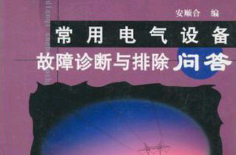 常用电气设备故障诊断与排除问答