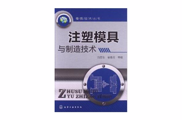 注塑模具与製造技术