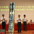 国家马铃薯工程技术研究中心