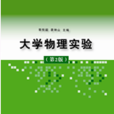 大学物理实验（第2版）(2011年清华大学出版社出版图书)