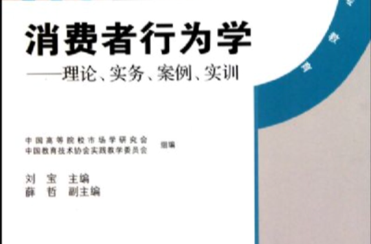 消费者行为学：理论、实务、案例、实训
