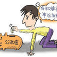 公积金贷款额度