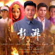 彭湃(澎湃（2016年陈健执导电视剧）)