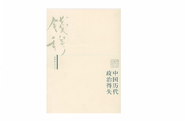 钱穆作品系列 ：中国历代政治得失
