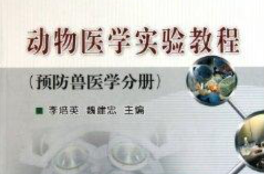 动物医学实验教程