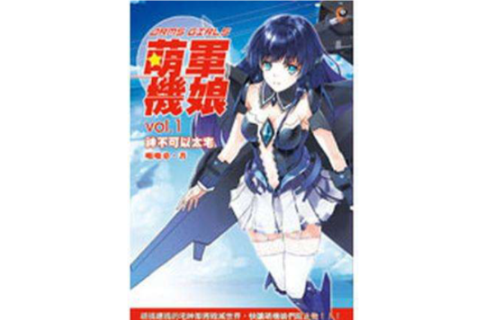 萌军机娘1·神不可以太宅