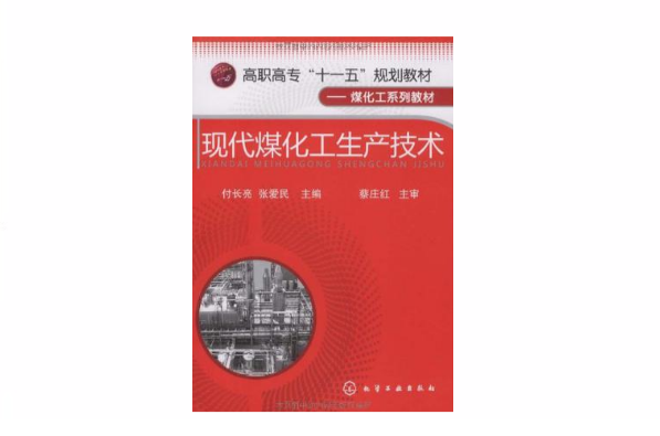 现代煤化工生产技术