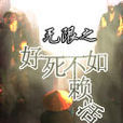无限之好死不如赖活