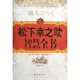 松下幸之助智慧全书