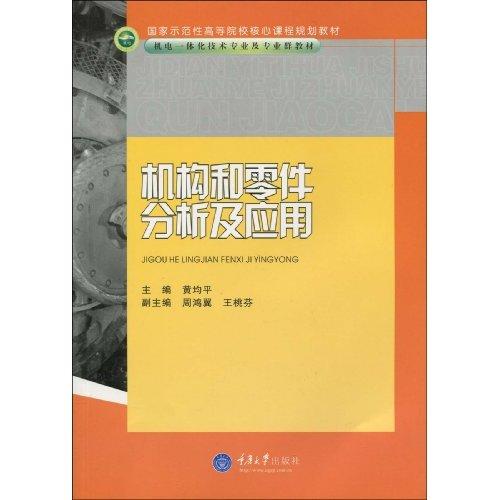 机构和零件分析及套用