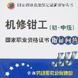 机修钳工（初、中级）国家职业资格证书取证问答