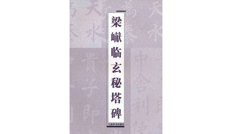 梁巘临玄秘塔碑