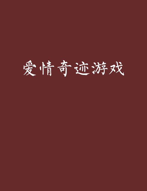 爱情奇蹟游戏