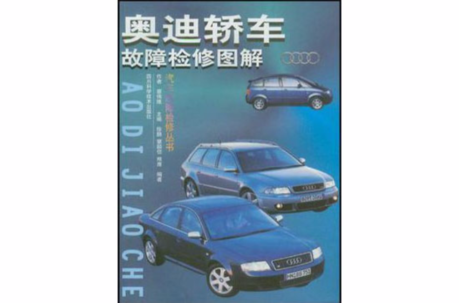 奥迪轿车故障检修图解