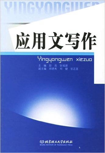 套用文写作(彭亮张福建图书)