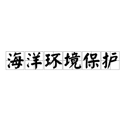 海洋环境保护