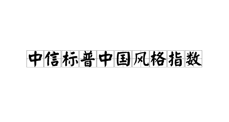 中信标普中国风格指数