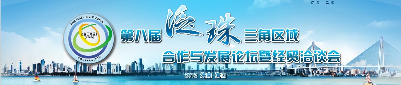 第八届泛珠大会 第八届泛珠大会