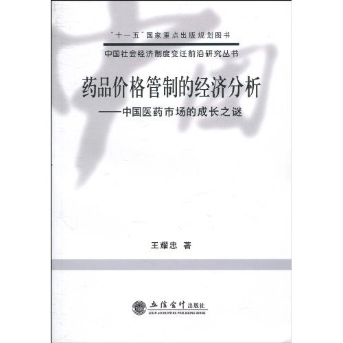 药品价格管制的经济分析：中国医药市场的成长之谜
