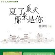 夏了夏天，原来是你