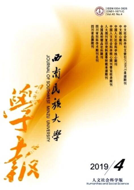 西南民族大学学报（人文社科版）