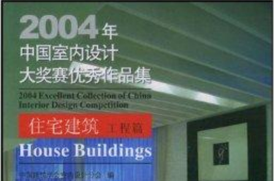 2004年中国室内设计大奖赛优秀作品集