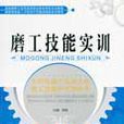 磨工技能实训