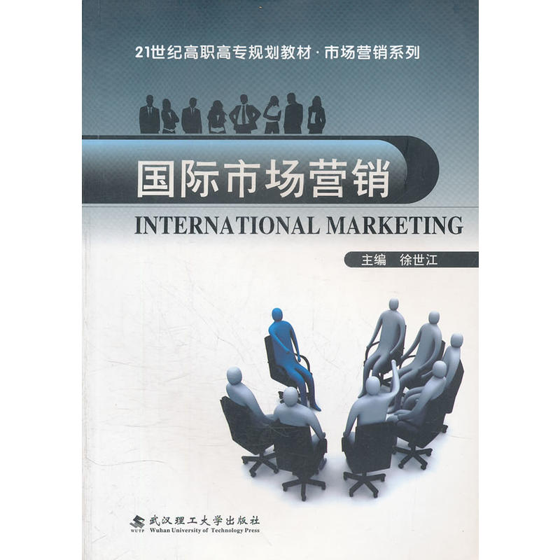 国际市场行销(武汉理工大学出版社出版图书)