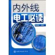 内外线电工必读