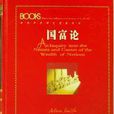 国富论（上下）