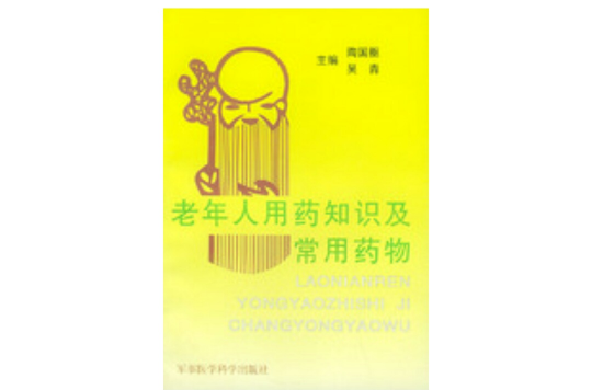 老年人用药知识及常用药物