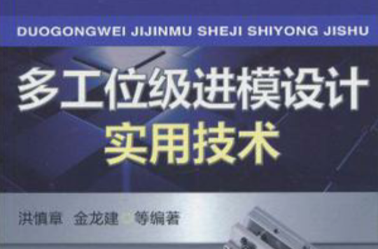 多工位级进模设计实用技术