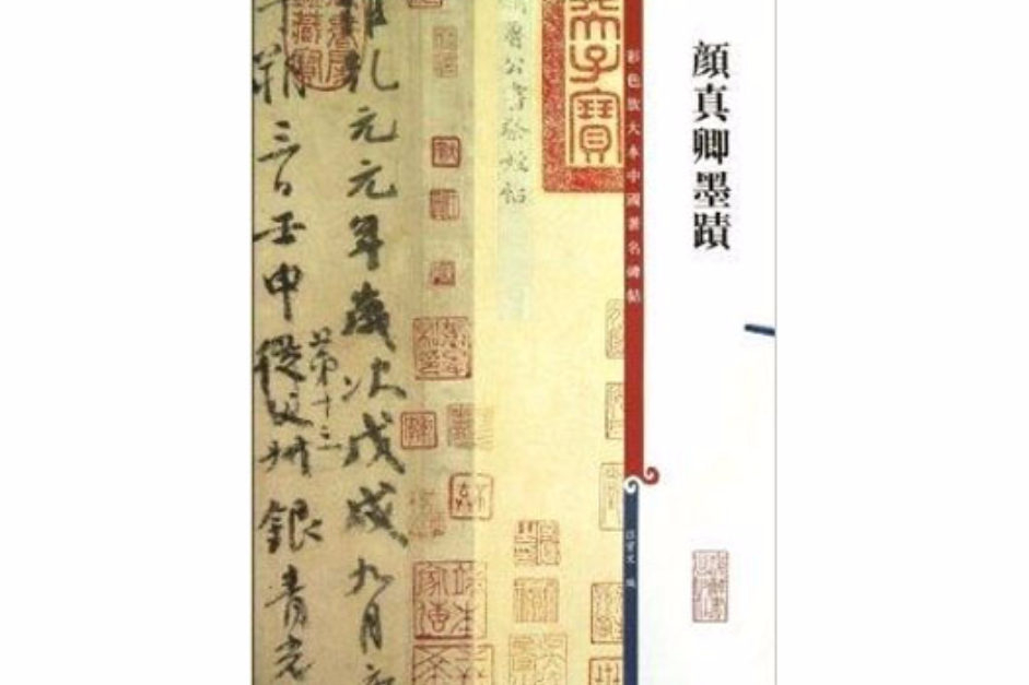 颜真卿墨迹/彩色放大本中国着名碑帖