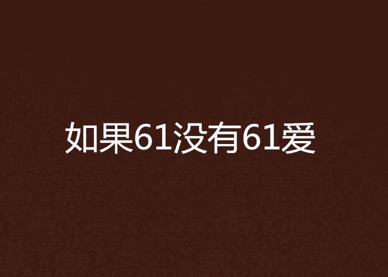 如果61没有61爱