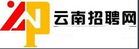 云南招聘网 云南招聘网