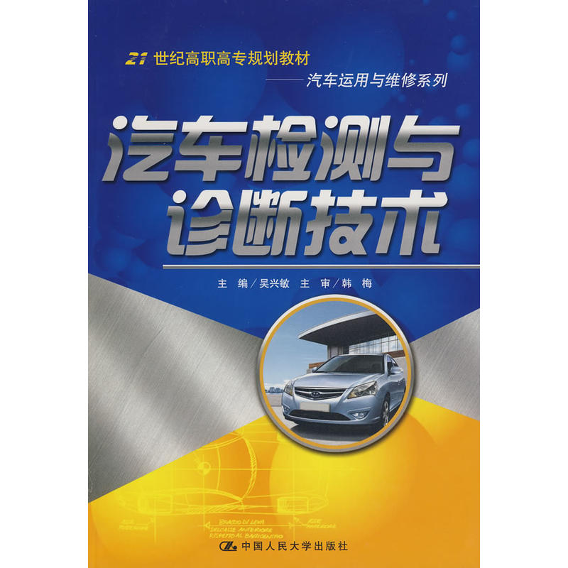 21世纪高职高专规划教材·汽车检测与诊断技术