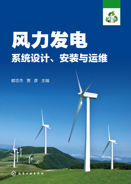 风力发电系统设计、安装与运维 风力发电系统设计、安装与运维