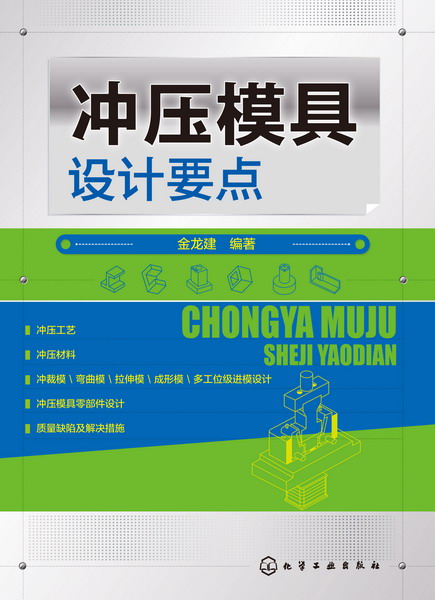 冲压模具设计要点