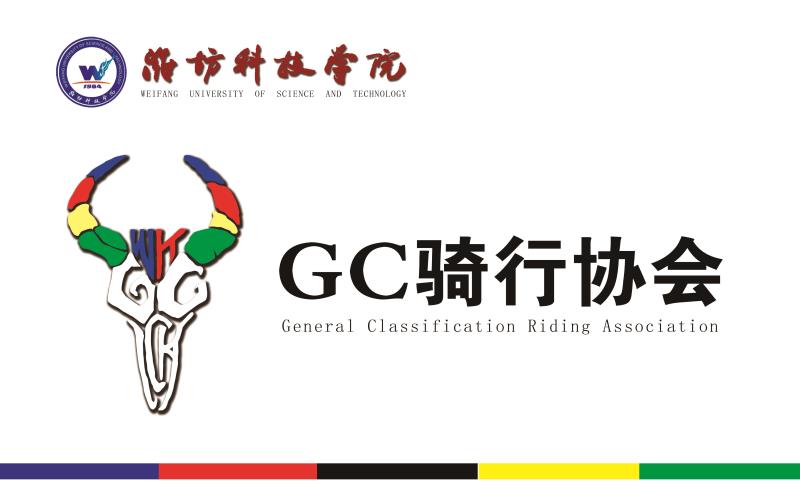 潍坊科技学院GC骑行协会