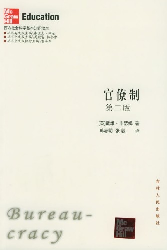 官僚制 官僚制