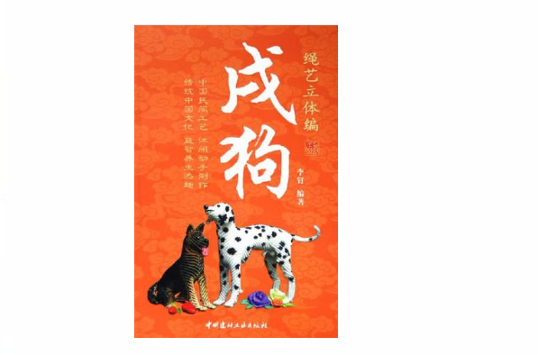 戌狗：绳艺立体编