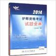 2014护师资格考试试题金典