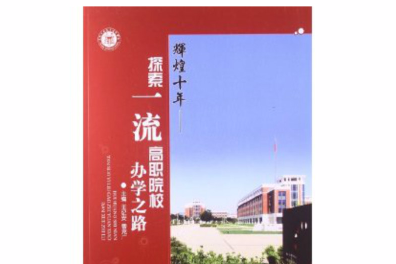辉煌十年：探索一流高职院校办学之路