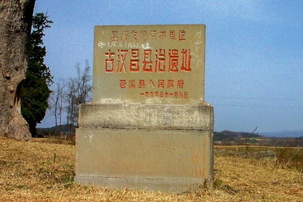 古汉昌县遗址 古汉昌县遗址