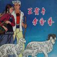 王贵与李香香(李季诗歌)