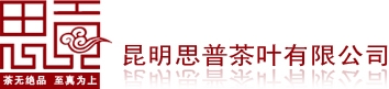 昆明思普茶叶有限公司 昆明思普茶叶有限公司