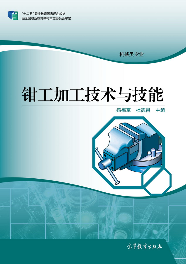 钳工加工技术与技能(2015年高等教育出版社出版教材)