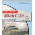 船体冷加工工艺学（初级）